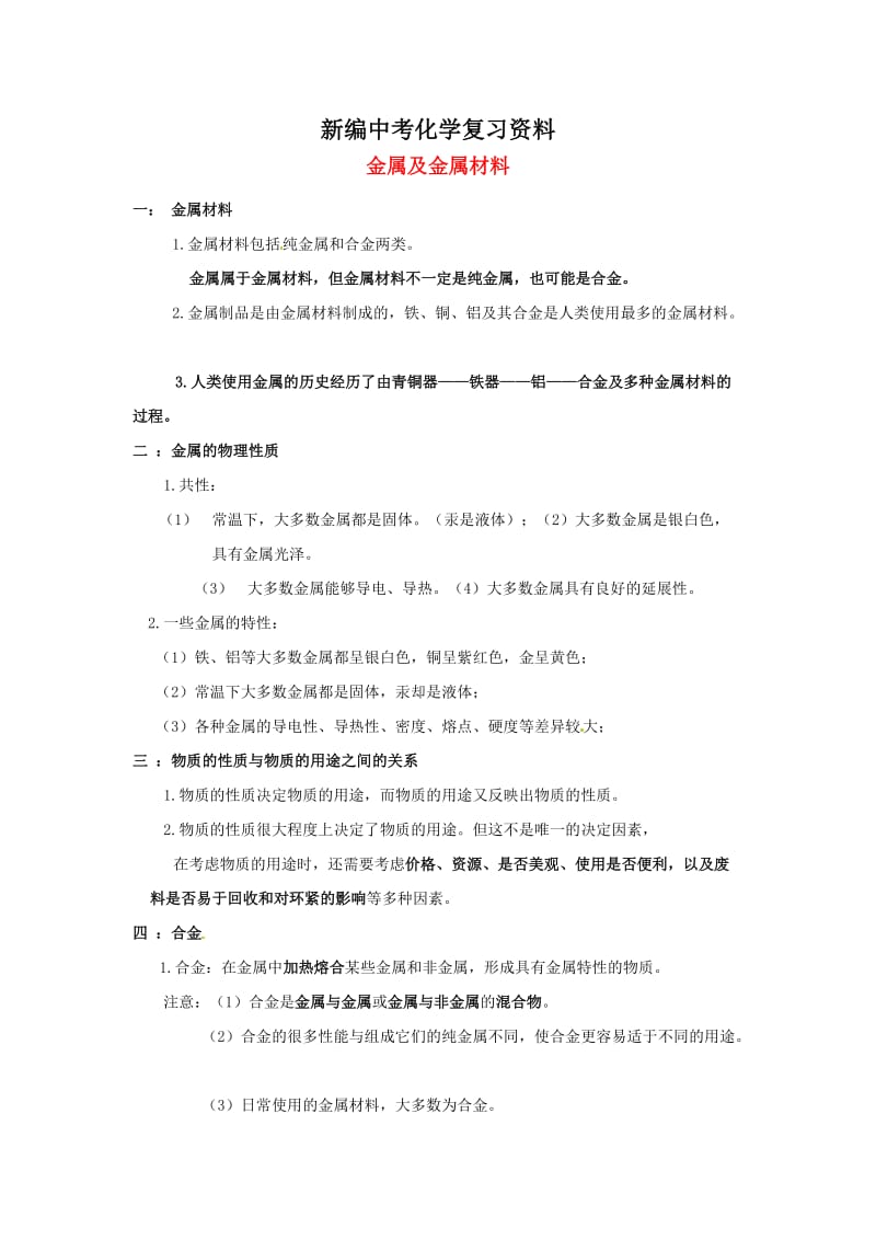 新编-河北省沧州市中考化学第二轮知识点复习 金属及金属材料.doc_第1页