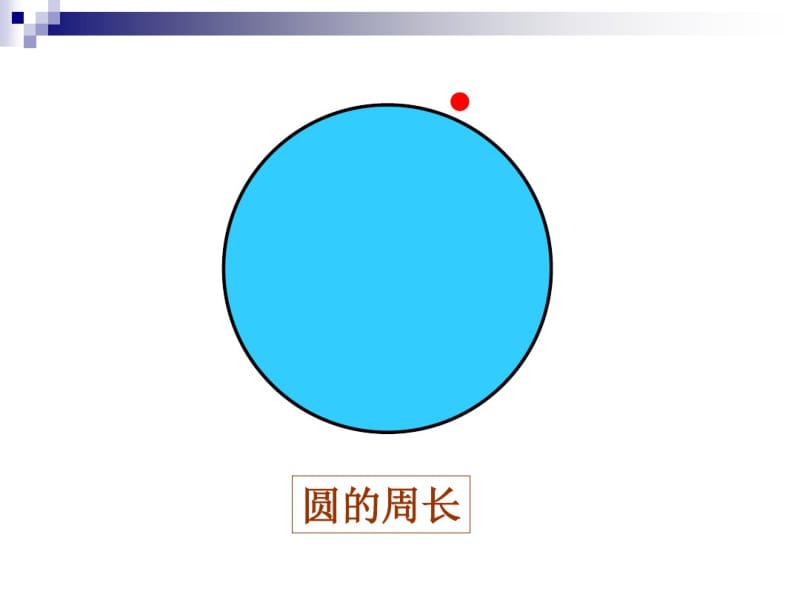 [六年级数学]北师大版数学六年级上册《圆的周长和面积的复习》.pdf_第2页