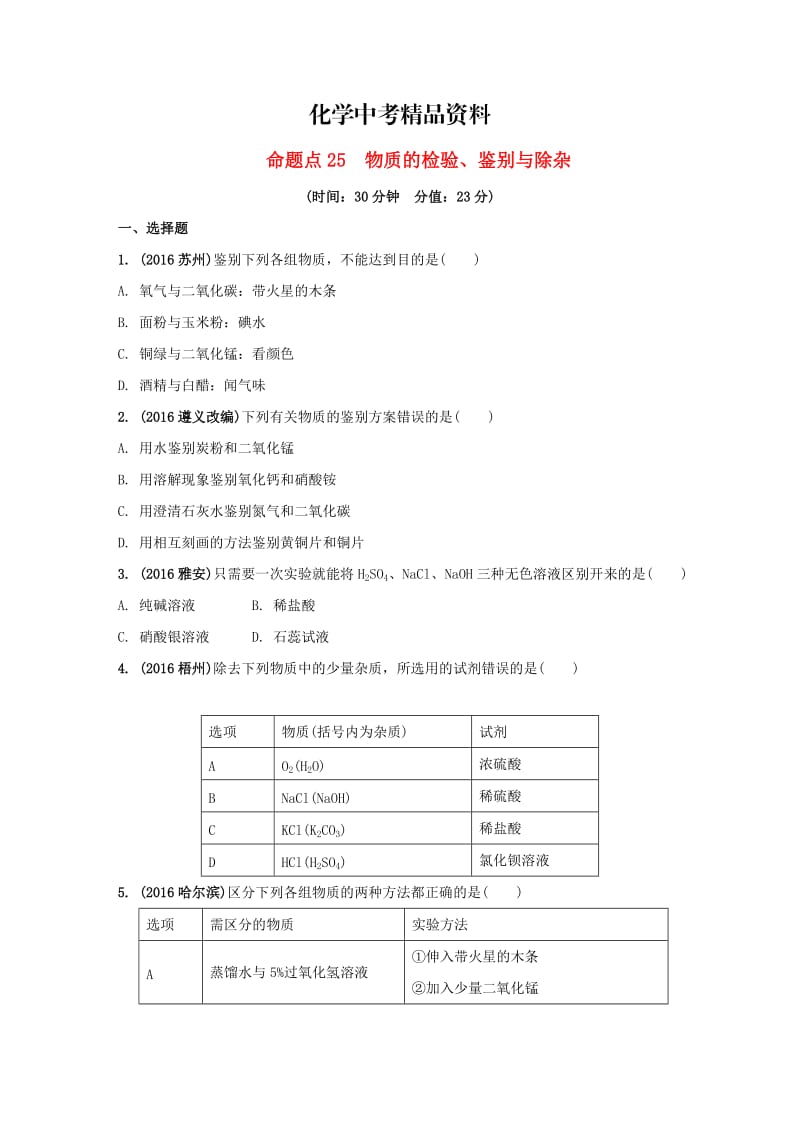 【精品】安徽省中考化学试题科学探究命题点25物质的检验鉴别与除杂试题新人教版.doc_第1页