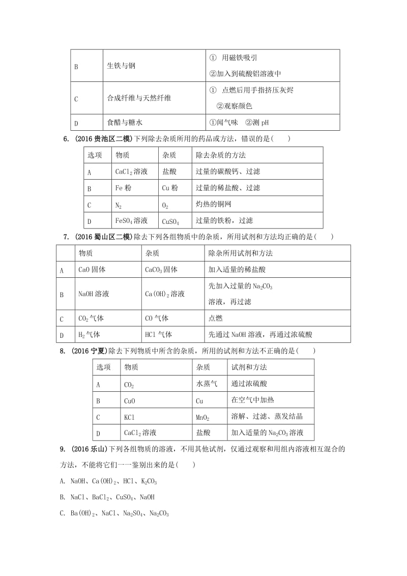 【精品】安徽省中考化学试题科学探究命题点25物质的检验鉴别与除杂试题新人教版.doc_第2页