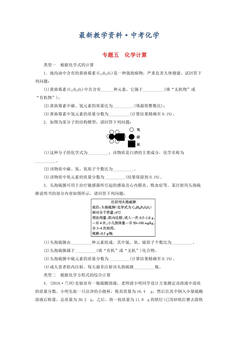 [最新]广东省中考化学第2部分专题突破专题五化学计算课时作业.doc_第1页