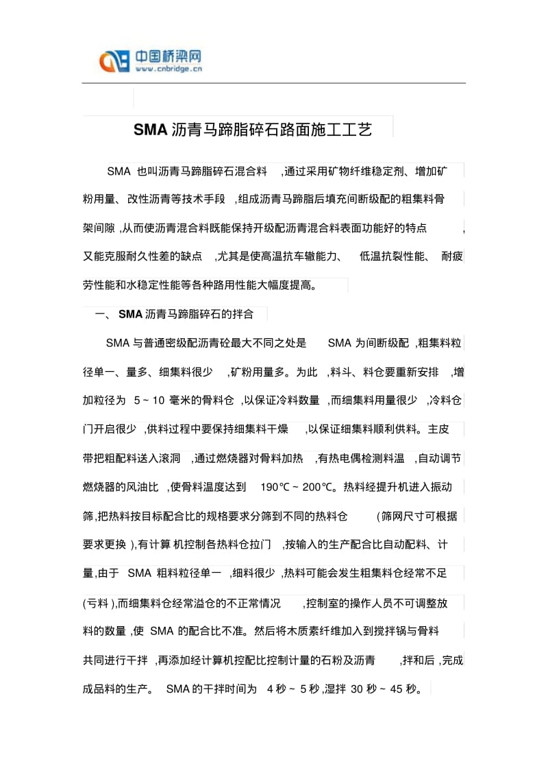 sma沥青马蹄脂碎石路面施工工艺.pdf_第1页