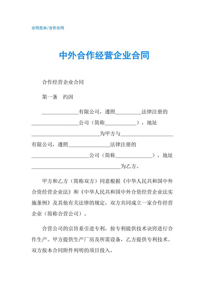 中外合作经营企业合同.doc_第1页