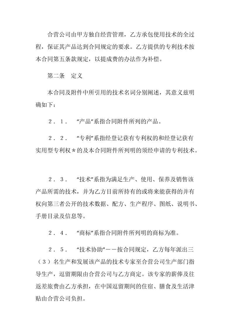 中外合作经营企业合同.doc_第2页