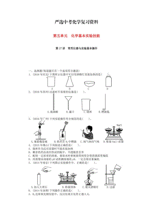 【严选】广东省中考化学复习第一部分考点复习第五单元第17讲常用仪器与实验基本操作试题.doc