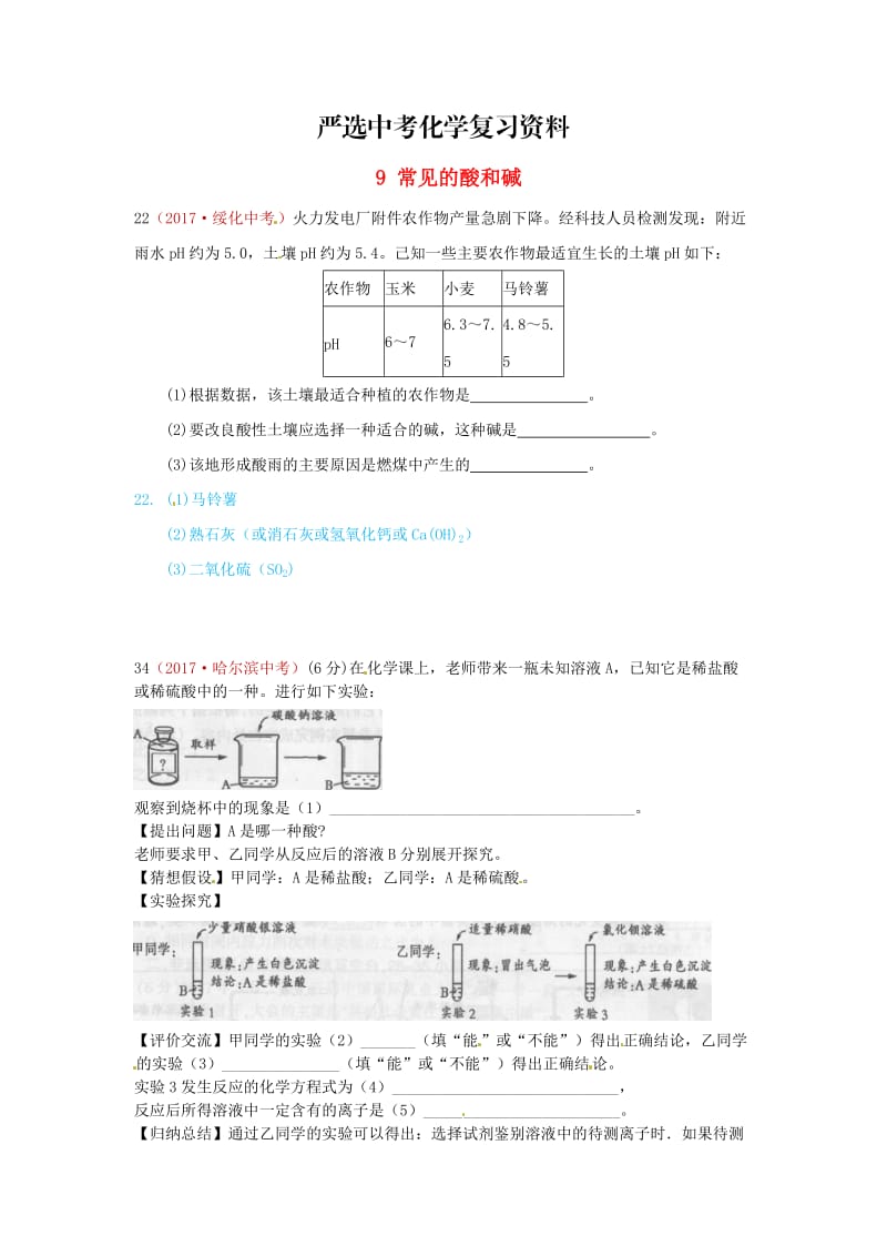 【严选】河北省保定市中考化学复习汇编 9 常见的酸和碱.doc_第1页