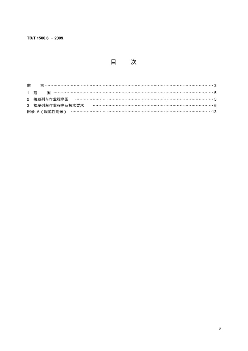 TBT1500.6-2009接发列车作业第6部分单双线电话闭塞无联锁(非正式版).pdf_第2页