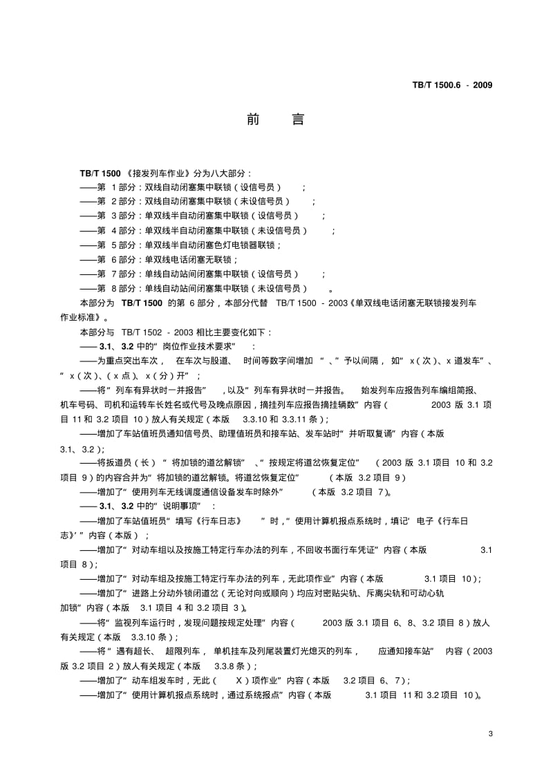 TBT1500.6-2009接发列车作业第6部分单双线电话闭塞无联锁(非正式版).pdf_第3页