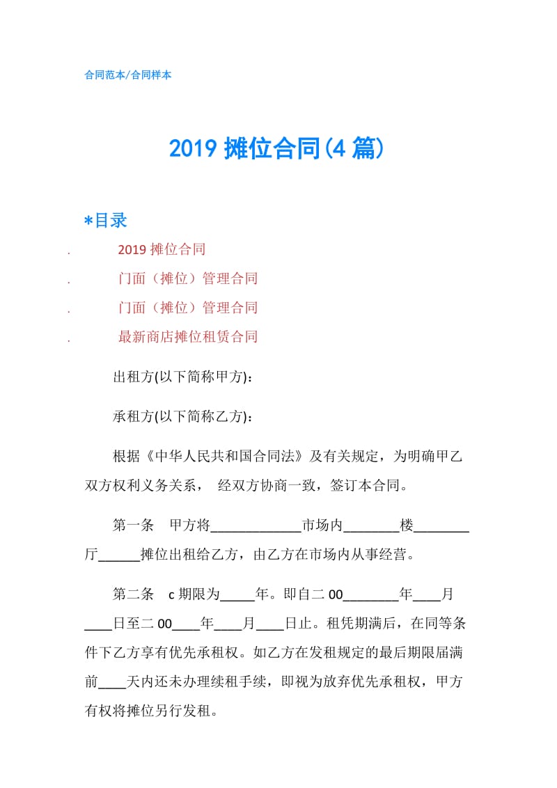 2019摊位合同(4篇).doc_第1页