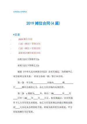 2019摊位合同(4篇).doc