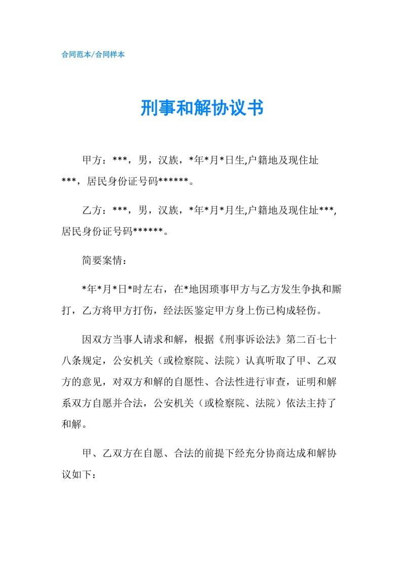 刑事和解协议书.doc_第1页