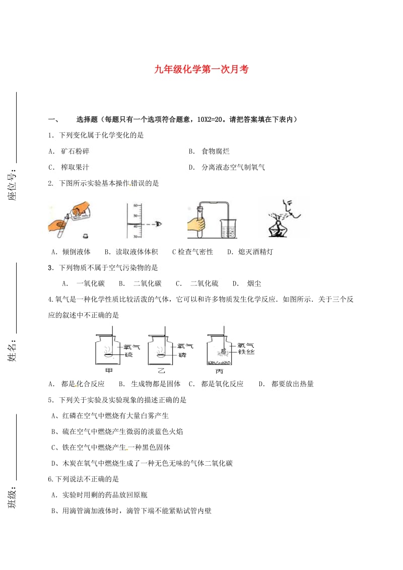 安徽省阜阳市九年级化学上学期第一次月考试题及答案.doc_第1页