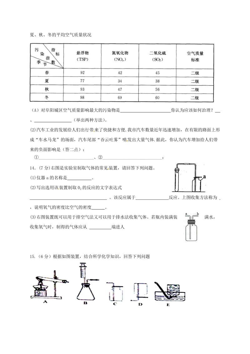 安徽省阜阳市九年级化学上学期第一次月考试题及答案.doc_第3页