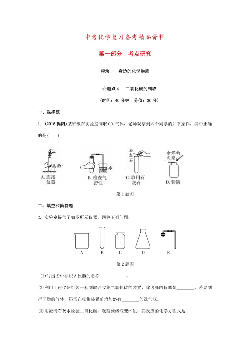 精品-安徽省中考化学试题身边的化学物质命题点4二氧化碳的制取试题新人教版.doc_第1页