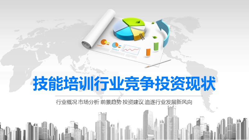 2020技能培训行业竞争投资现状.pptx_第1页