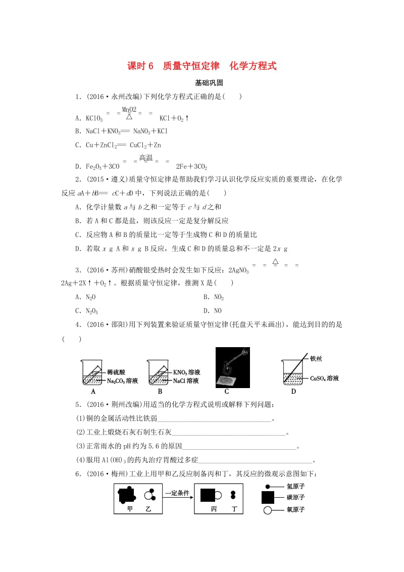 广东省中考化学第1部分物质的化学变化课时6质量守恒定律化学方程式课时作业.doc_第1页