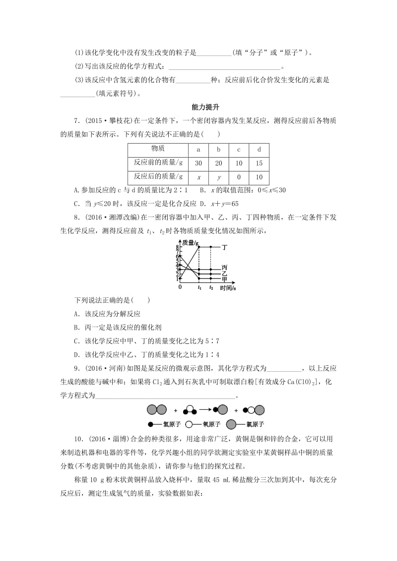 广东省中考化学第1部分物质的化学变化课时6质量守恒定律化学方程式课时作业.doc_第2页