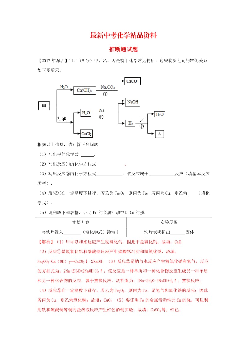 最新广东省深圳市中考化学试题分类汇编 推断题.doc_第1页