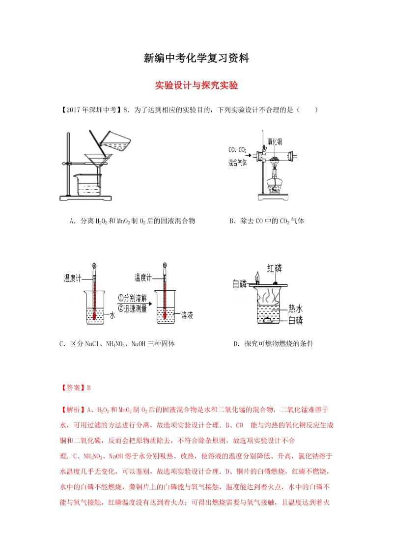 新编-广东省深圳市中考化学试题分类汇编 实验设计与探究实验.doc_第1页