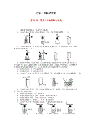 【精品】广东省中考化学复习第一部分考点复习第五单元第18讲常见气体的制取与干燥试题.doc