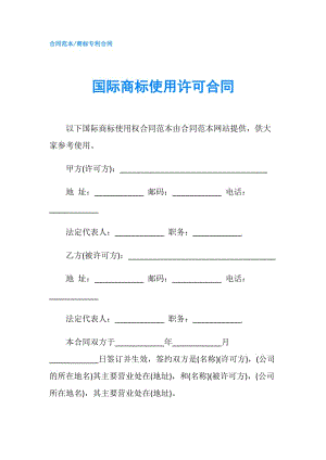 国际商标使用许可合同.doc