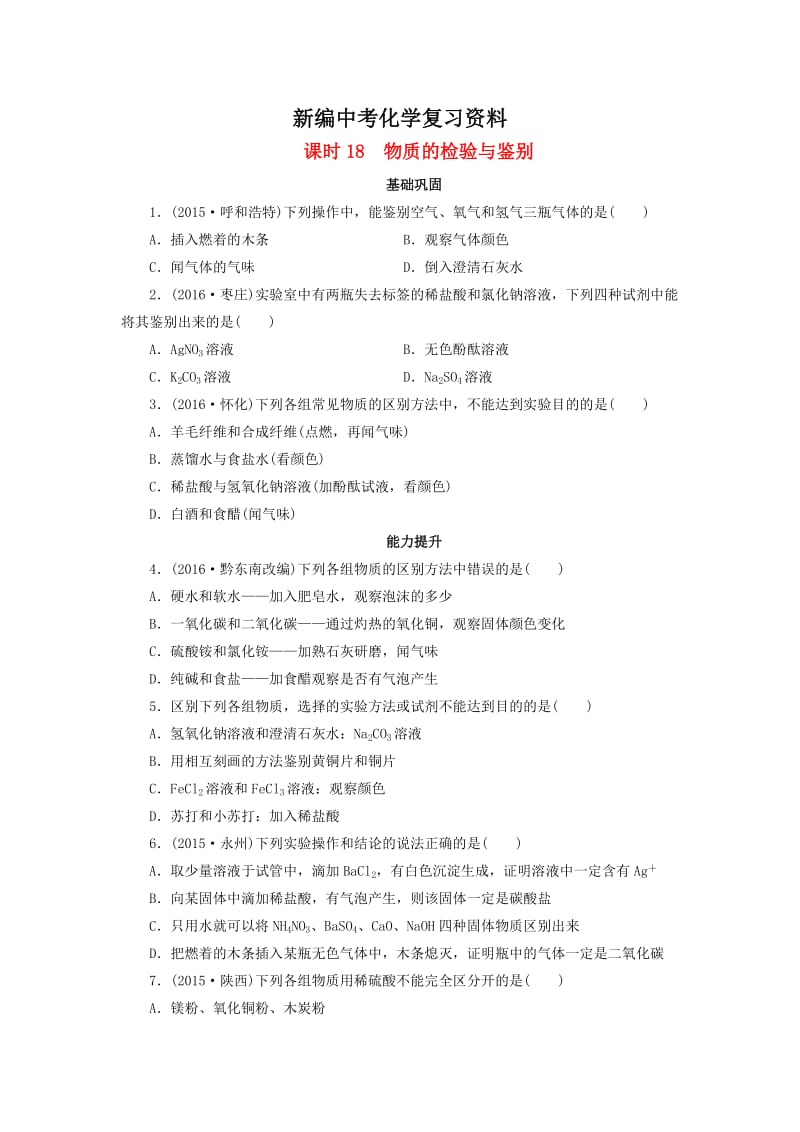 新编-广东省中考化学第1部分化学实验课时18物质的检验与鉴别课时作业.doc_第1页