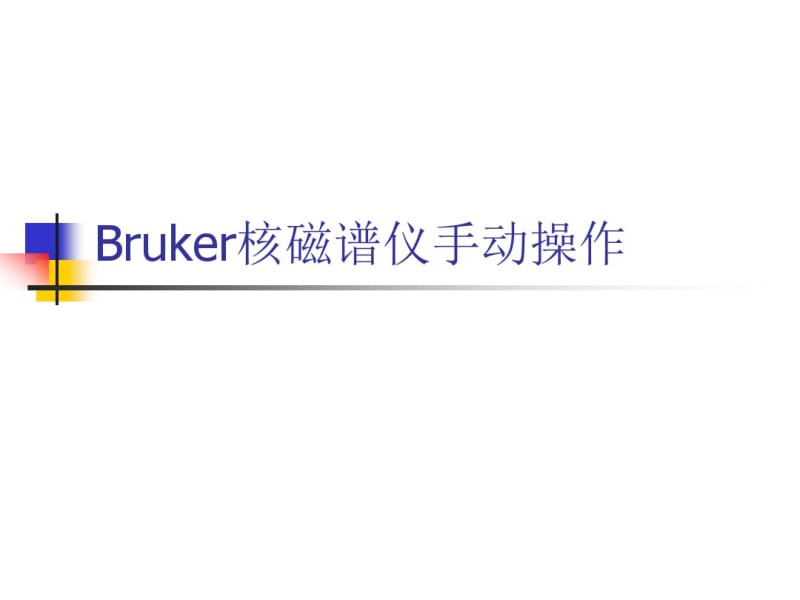 Bruker核磁谱手动操作.pdf_第1页