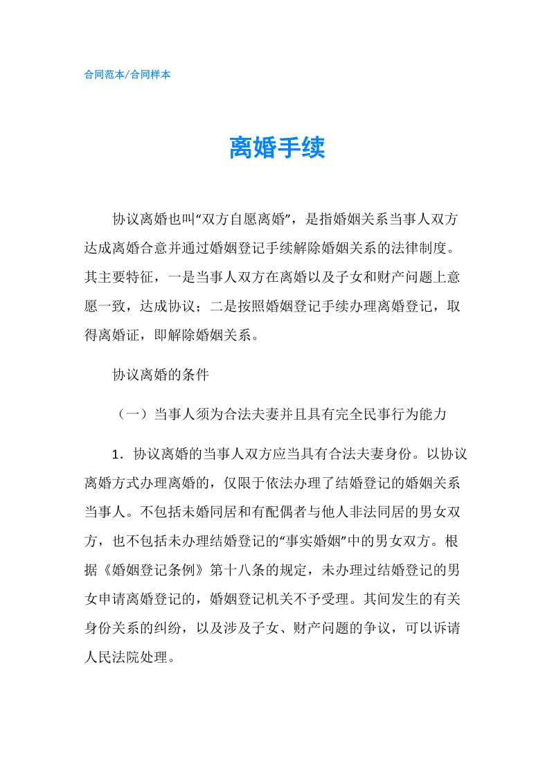 离婚手续.doc_第1页