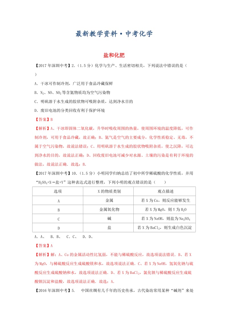 [最新]广东省深圳市中考化学试题分类汇编 盐和化肥.doc_第1页