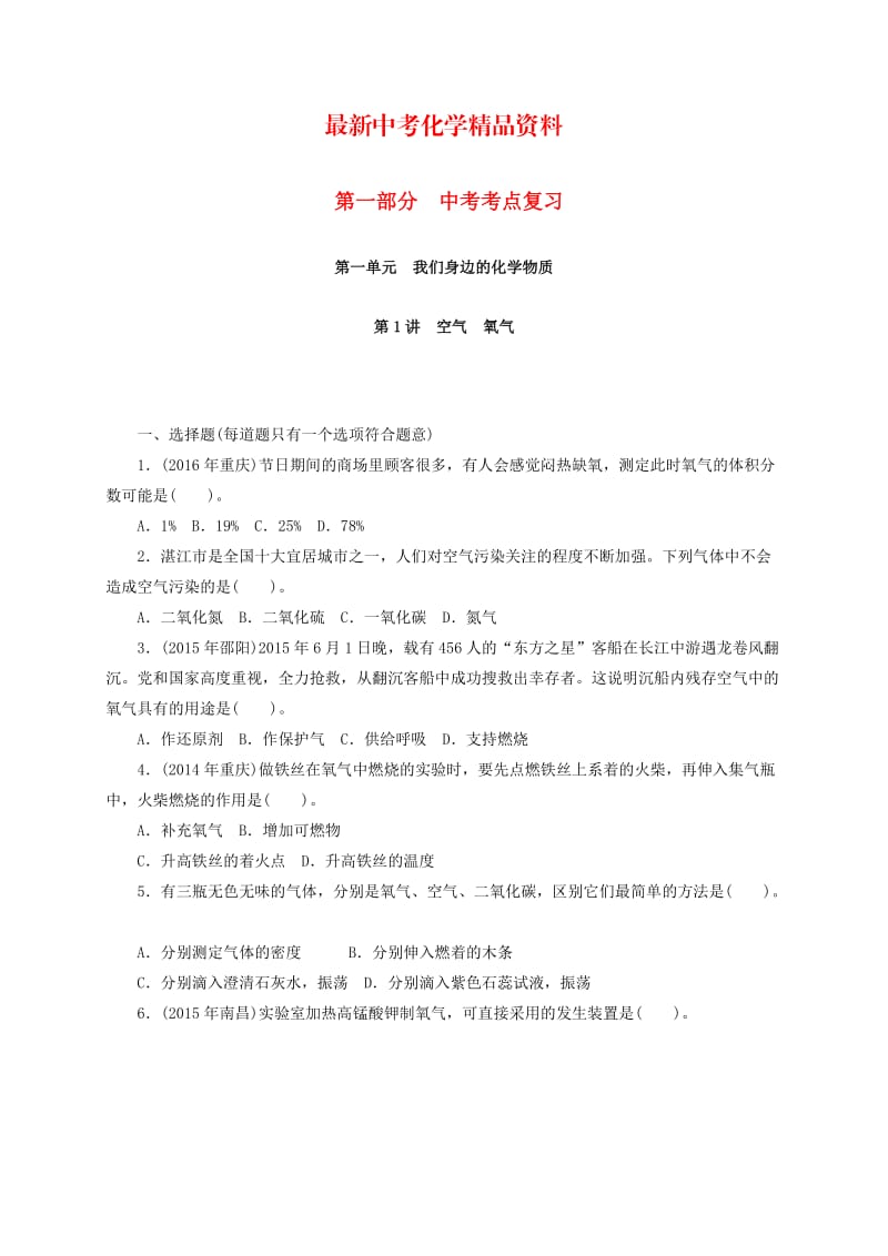 最新广东省中考化学复习第一部分考点复习第一单元第1讲空气氧气试题.doc_第1页