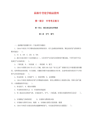 最新广东省中考化学复习第一部分考点复习第一单元第1讲空气氧气试题.doc