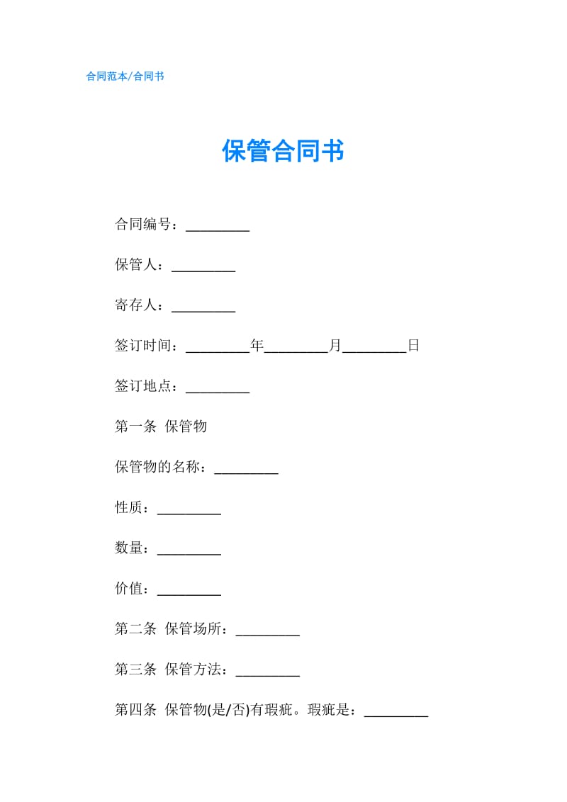 保管合同书.doc_第1页
