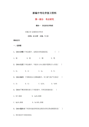 新编-安徽省中考化学试题身边的化学物质命题点9金属的化学性质试题新人教版.doc