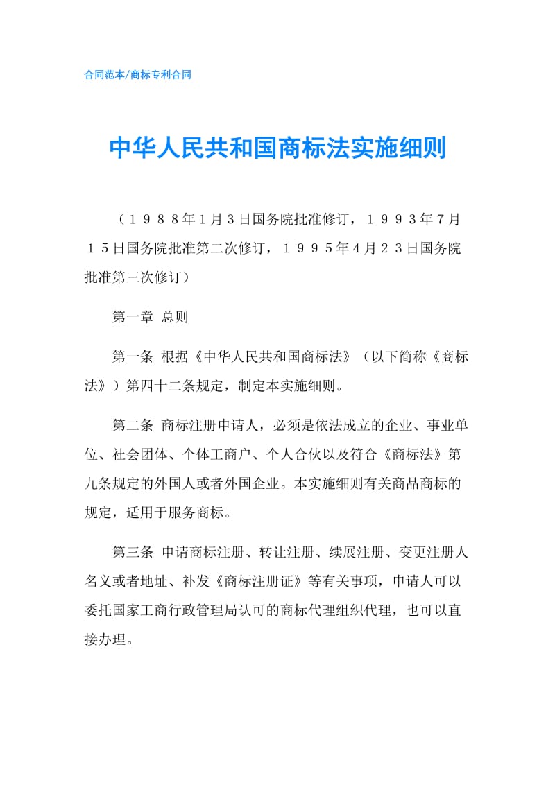 中华人民共和国商标法实施细则.doc_第1页