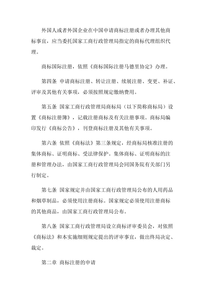 中华人民共和国商标法实施细则.doc_第2页