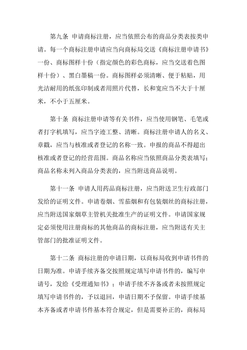 中华人民共和国商标法实施细则.doc_第3页