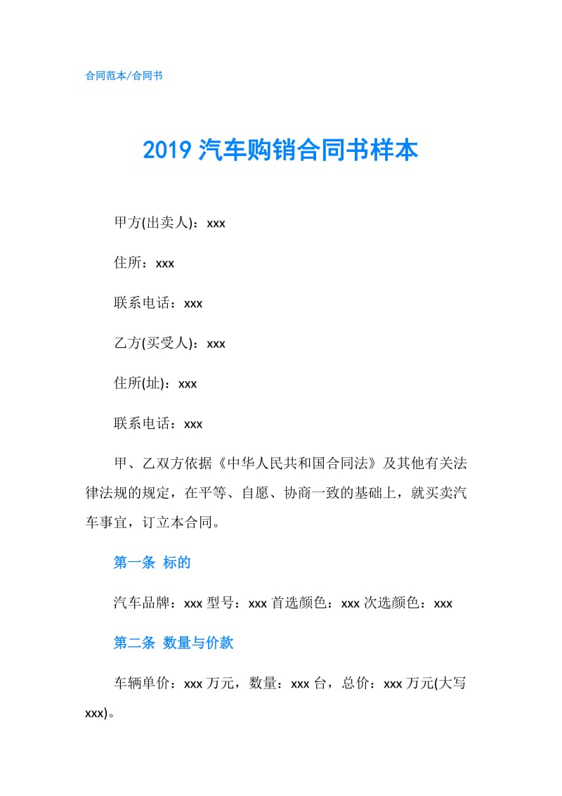 2019汽车购销合同书样本.doc_第1页