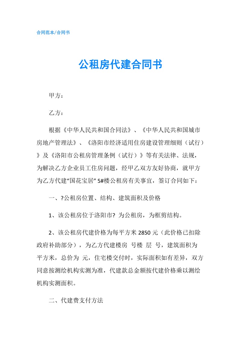 公租房代建合同书.doc_第1页