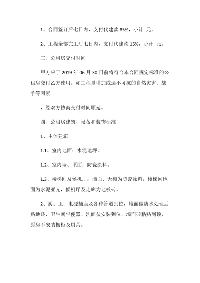 公租房代建合同书.doc_第2页