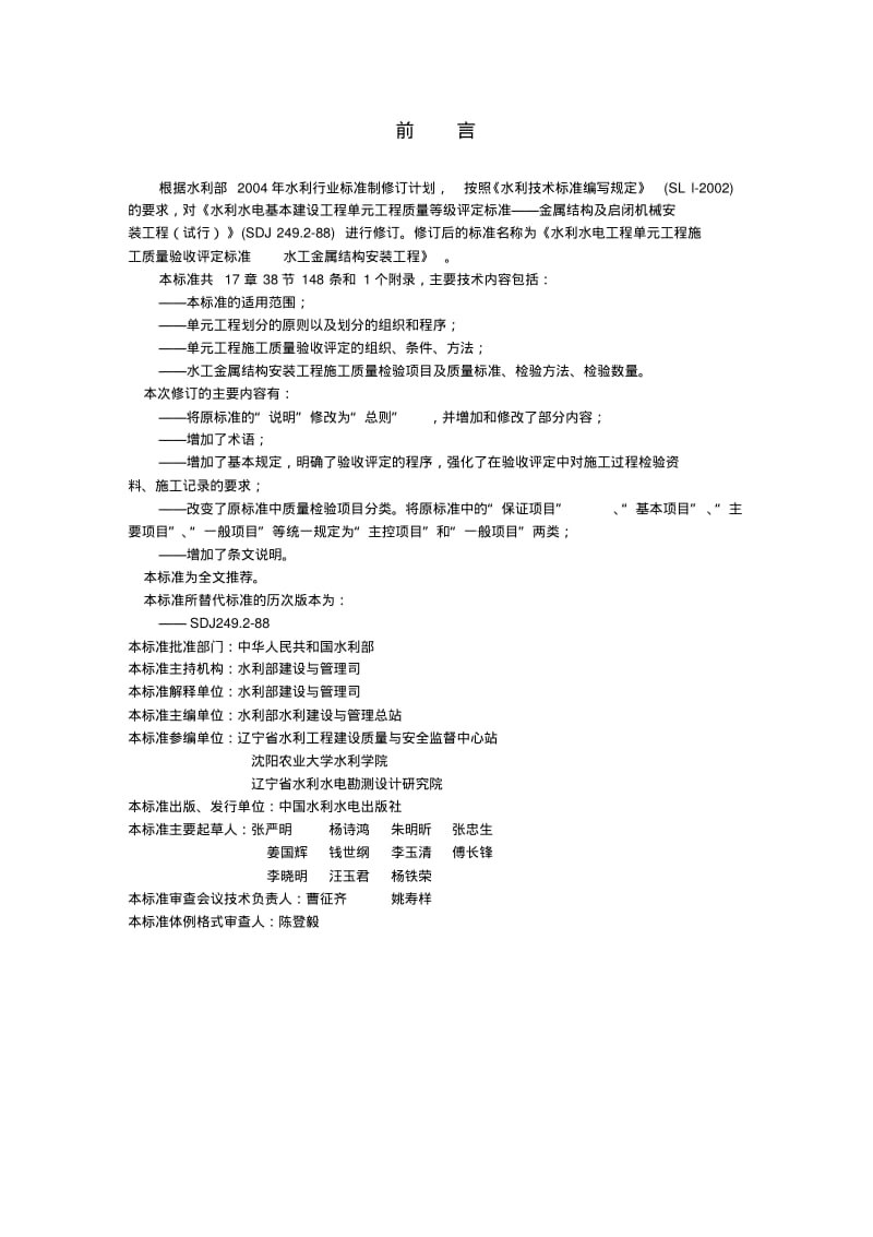 sl635-《水工金属结构安装工程施工质量验收评定标准》.pdf_第2页