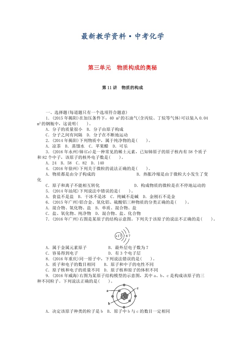 [最新]广东省中考化学复习第一部分考点复习第三单元第11讲物质的构成试题.doc_第1页