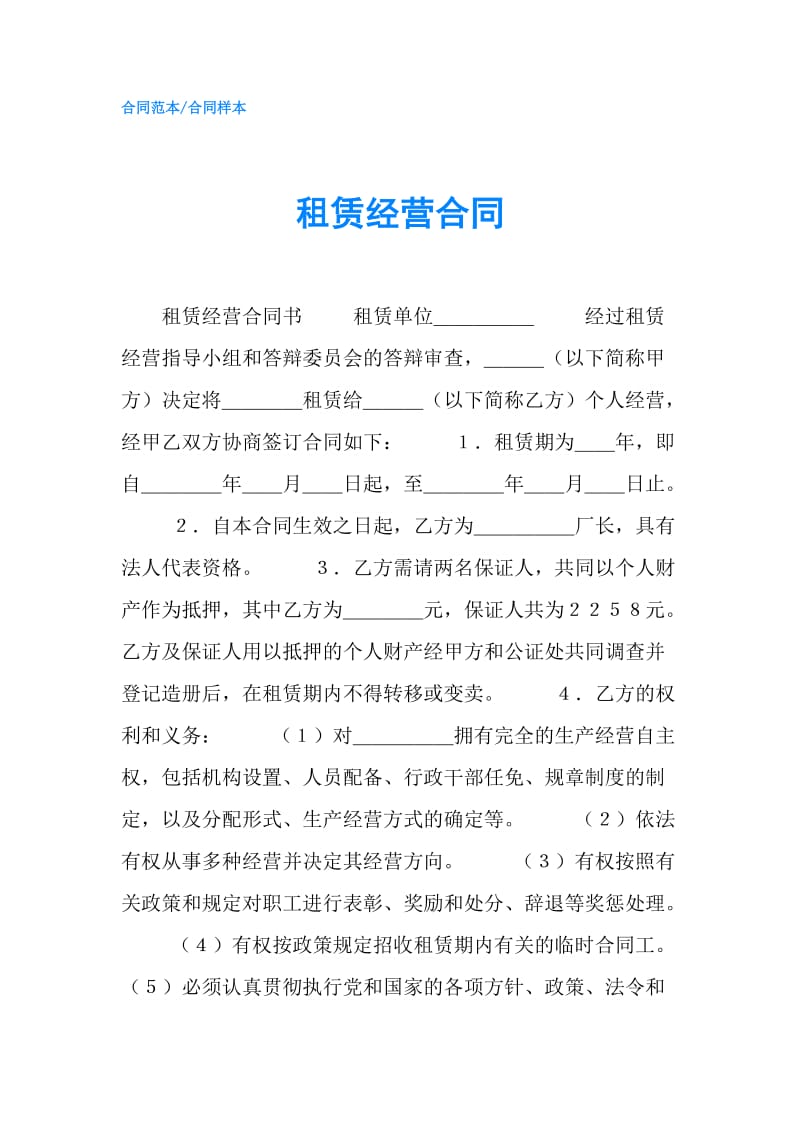 租赁经营合同.doc_第1页