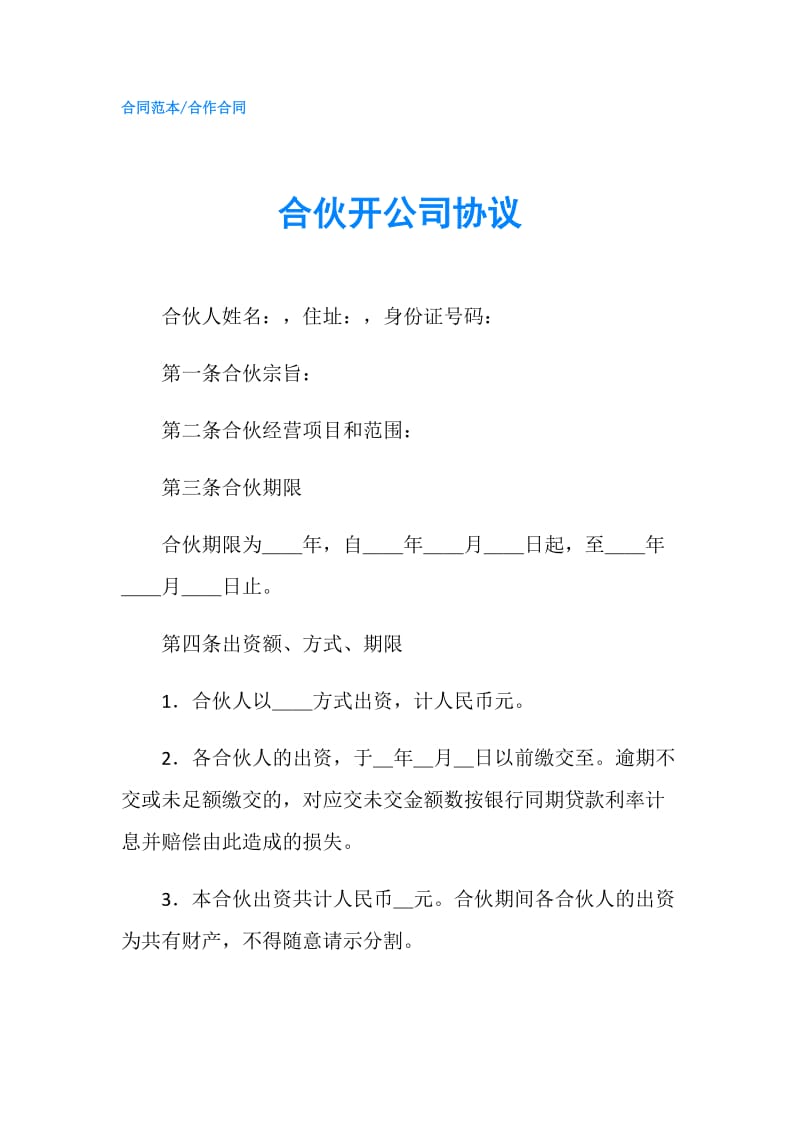 合伙开公司协议.doc_第1页