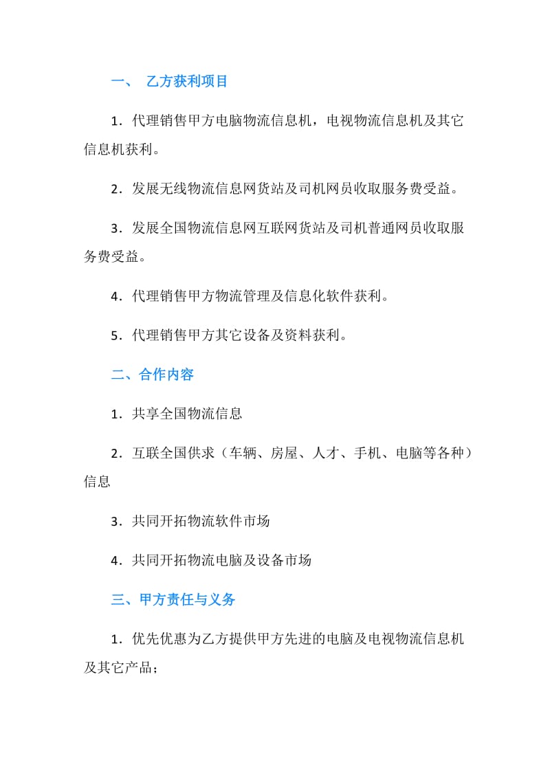 全国物流信息网合作合同书范本.doc_第2页