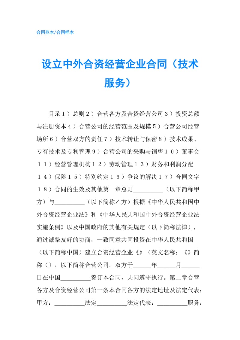 设立中外合资经营企业合同（技术服务）.doc_第1页