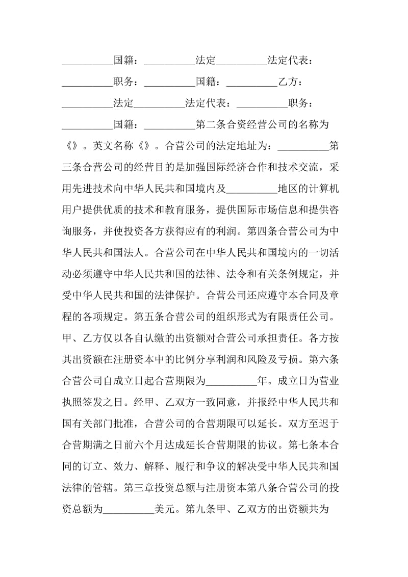 设立中外合资经营企业合同（技术服务）.doc_第2页