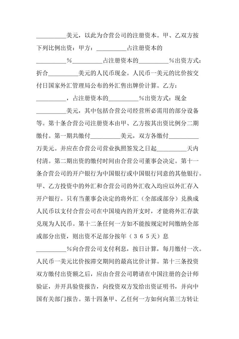 设立中外合资经营企业合同（技术服务）.doc_第3页