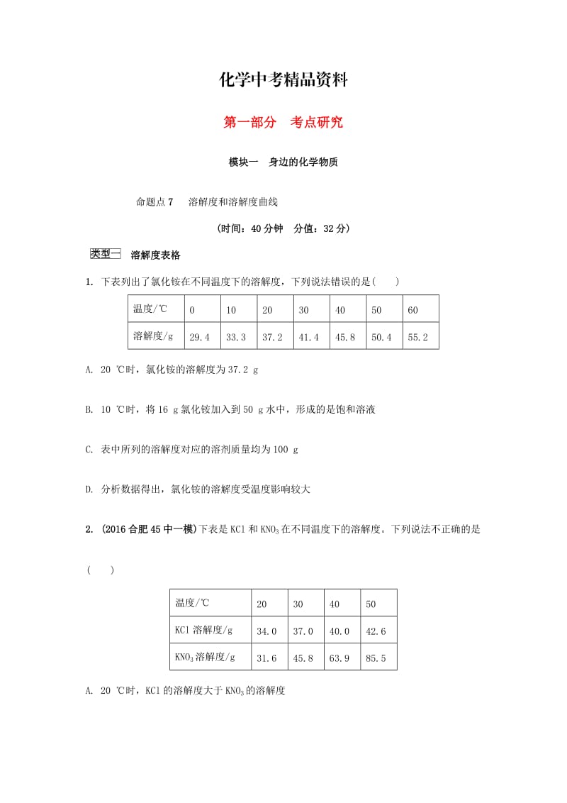 【精品】安徽省中考化学试题身边的化学物质命题点7溶解度和溶解度曲线试题新人教版.doc_第1页