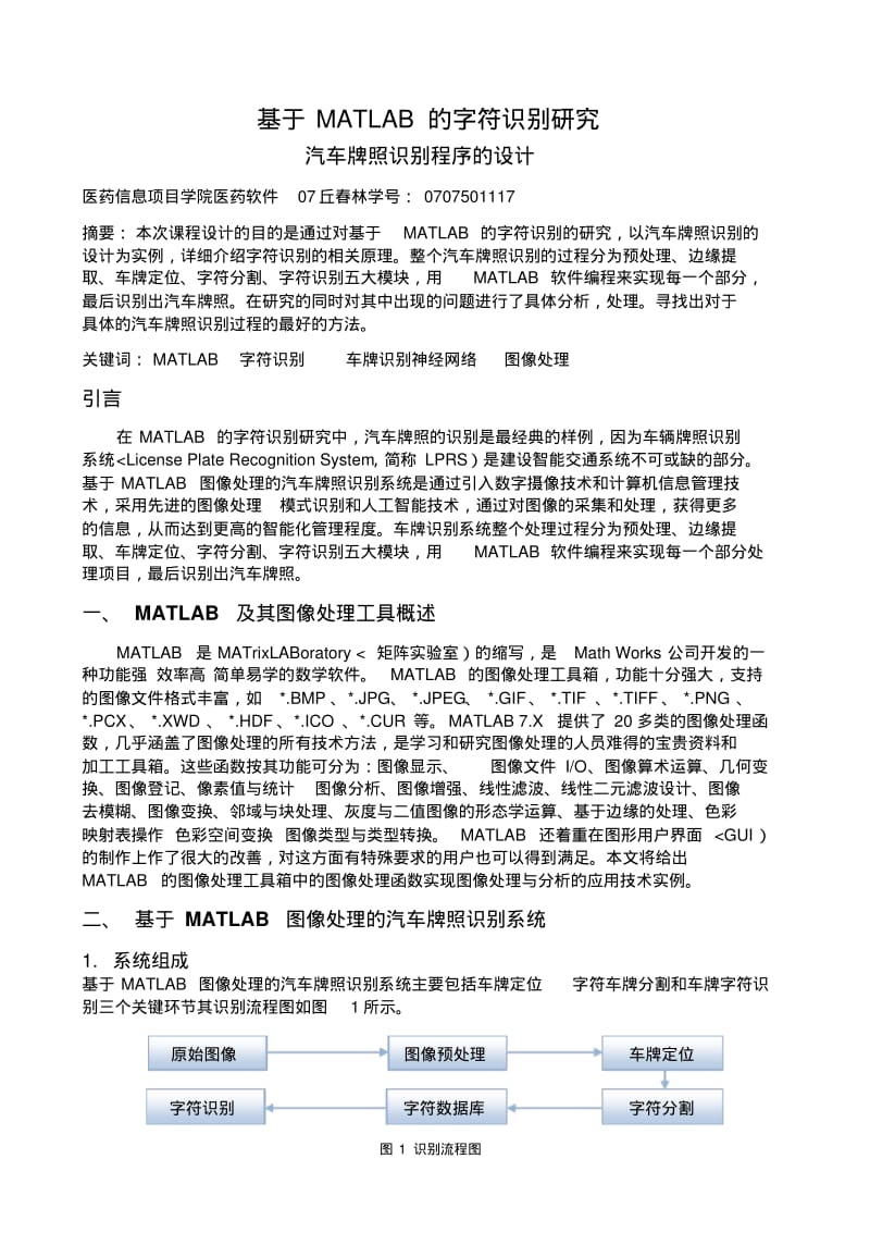 MATLAB的字符识别分析研究.pdf_第1页