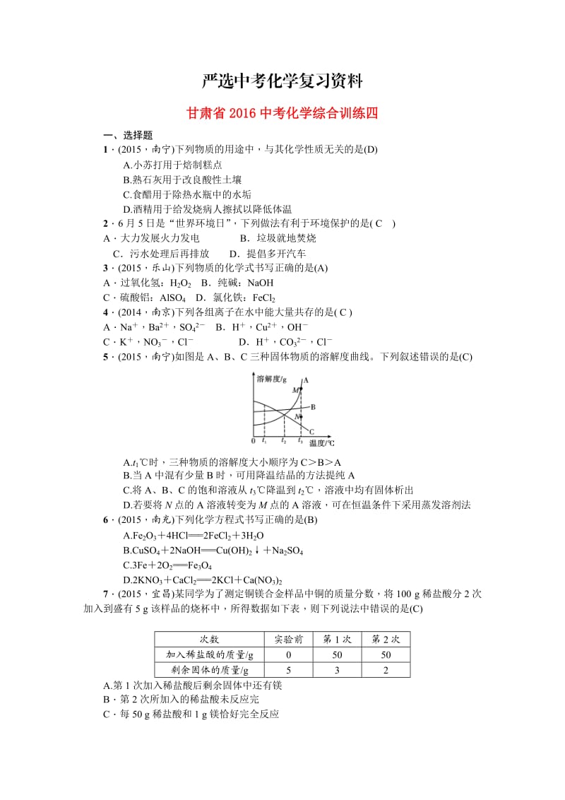 【严选】甘肃省中考化学综合训练（4）及答案解析.doc_第1页
